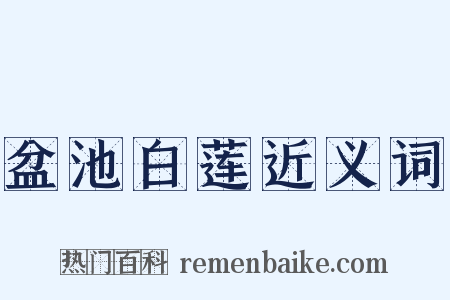 盆池白莲近义词是什么意思的图片